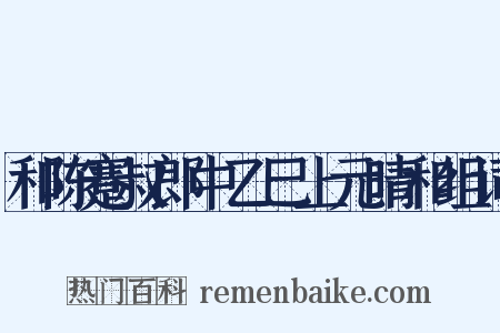 和陈蹇叔郎中乙巳上元晴和组词是什么意思的图片